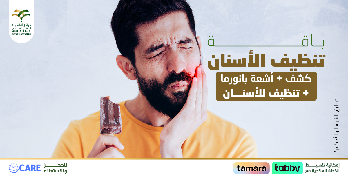 كشف وتنظيف الاسنان واشعة البانوراما