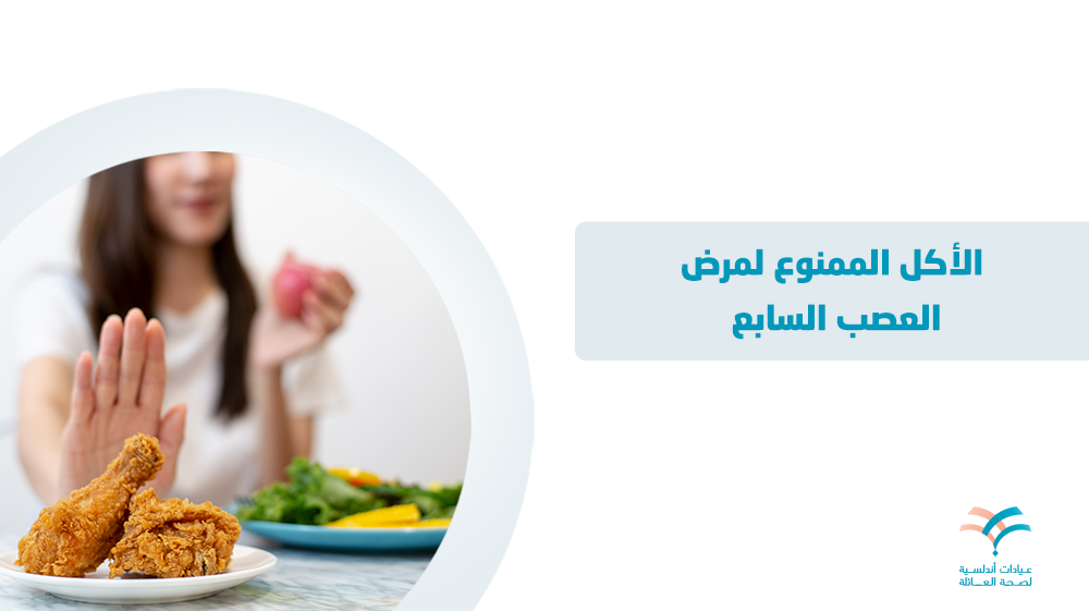 الأكل الممنوع لمرض العصب السابع