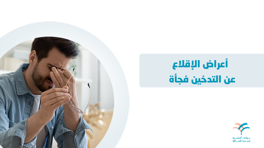 أعراض الإقلاع عن التدخين فجأة