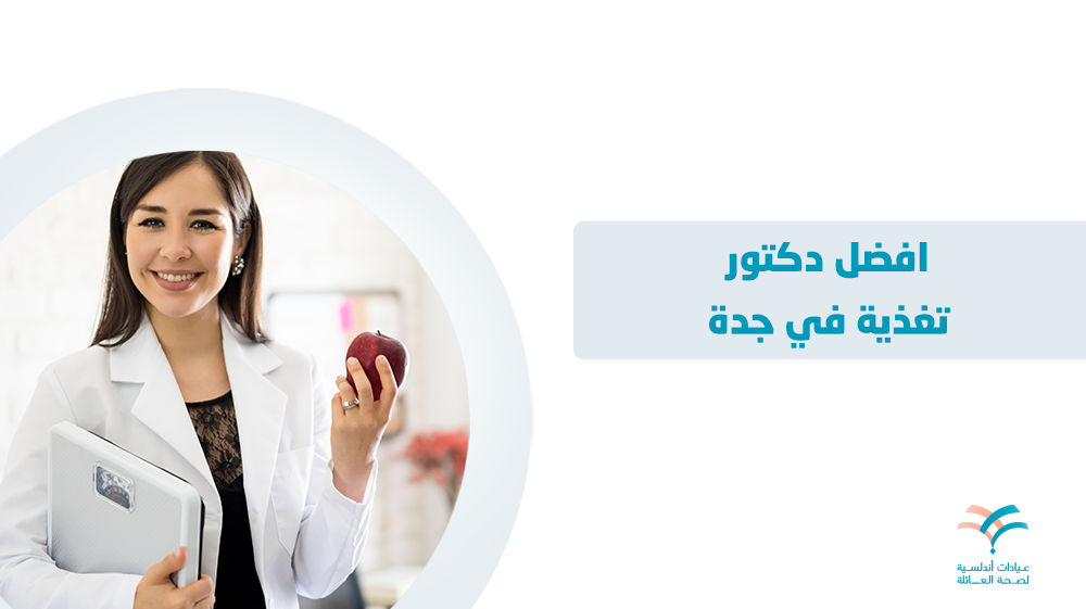 افضل دكتور تغذية في جدة