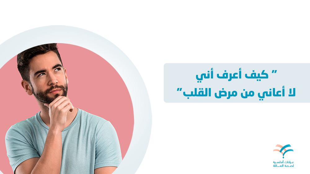 كيف أعرف أني لا أعاني من مرض القلب