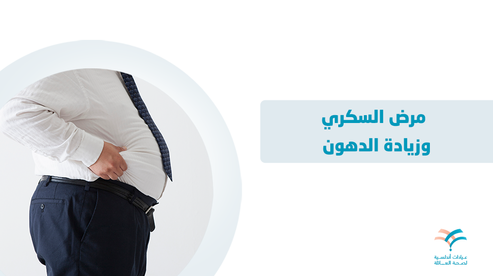 مرض السكري وزيادة الدهون