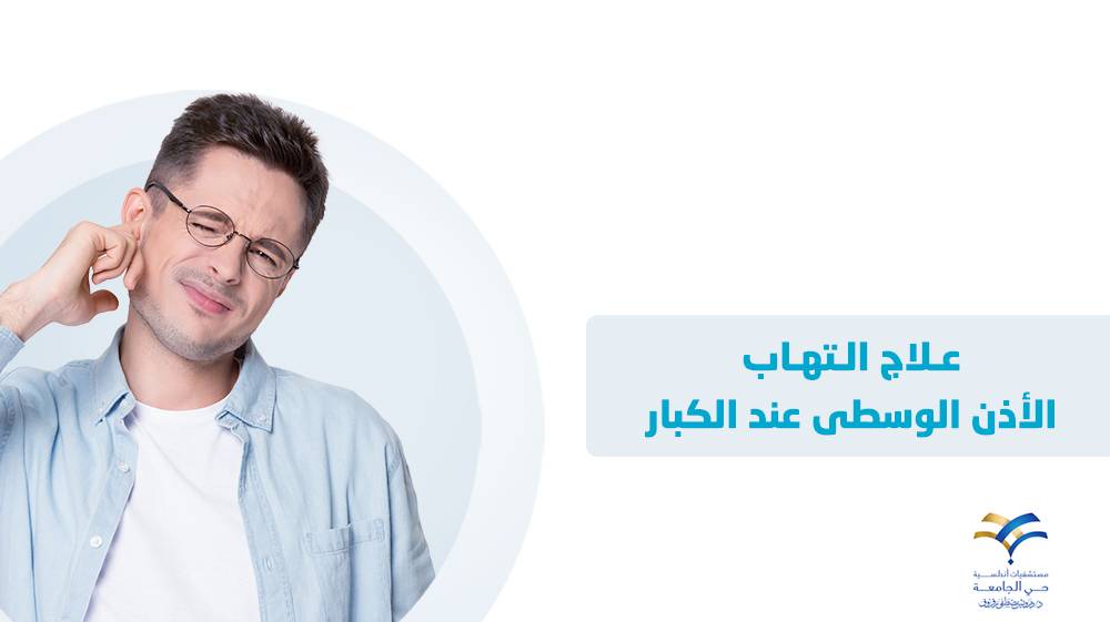 علاج التهاب الأذن الوسطى عند الكبار