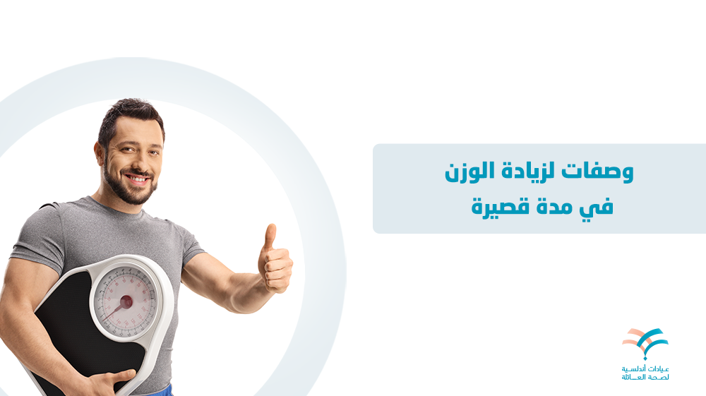 وصفات لزيادة الوزن في مدة قصيرة