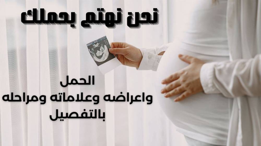 ما هي علامات الحمل في الأيام الأولى وكيف يمكن الحفاظ على حمل صحي؟
