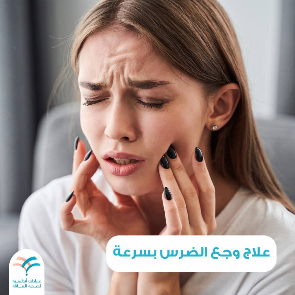 علاج وجع الضرس بسرعة