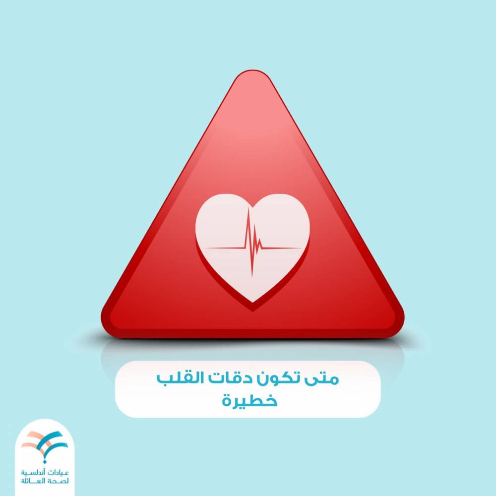 متى تكون دقات القلب خطيرة