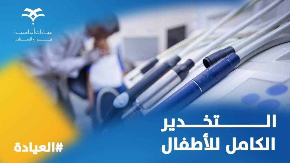 تخدير اسنان الاطفال كامل