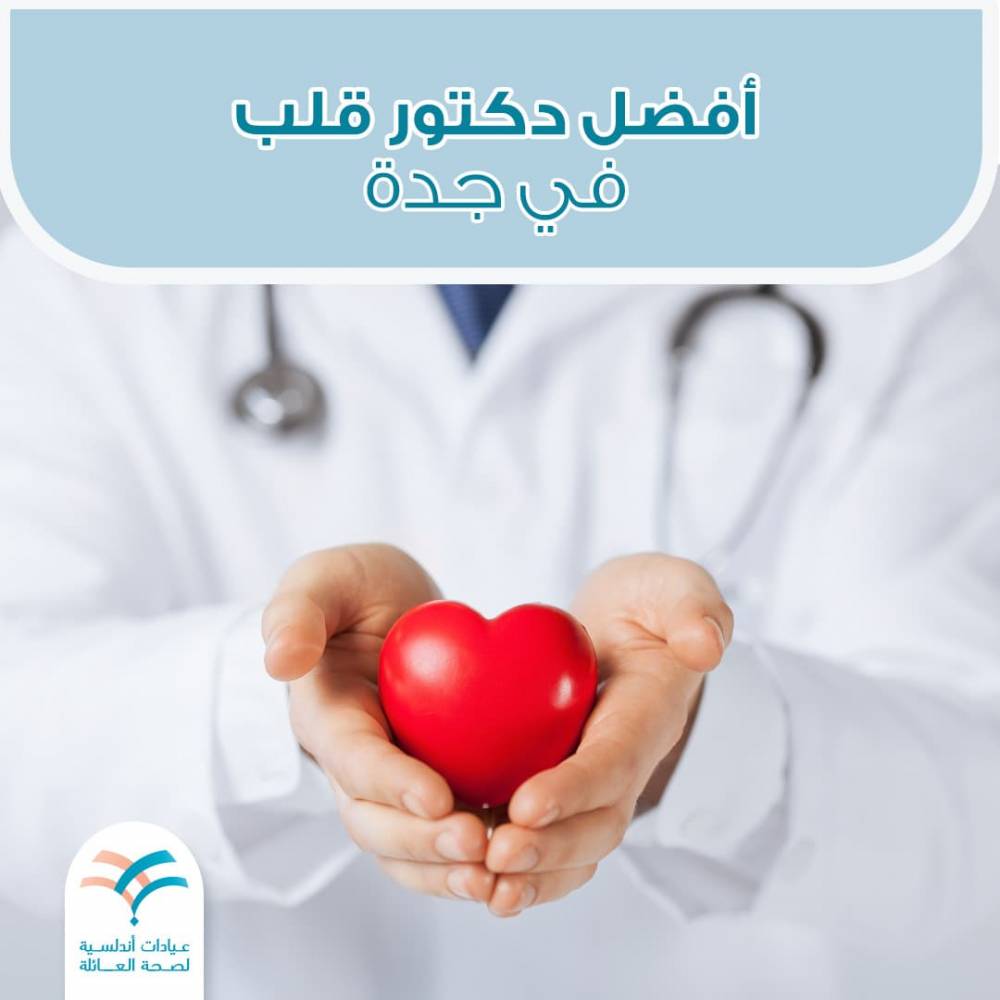 افضل دكتور قلب في جدة