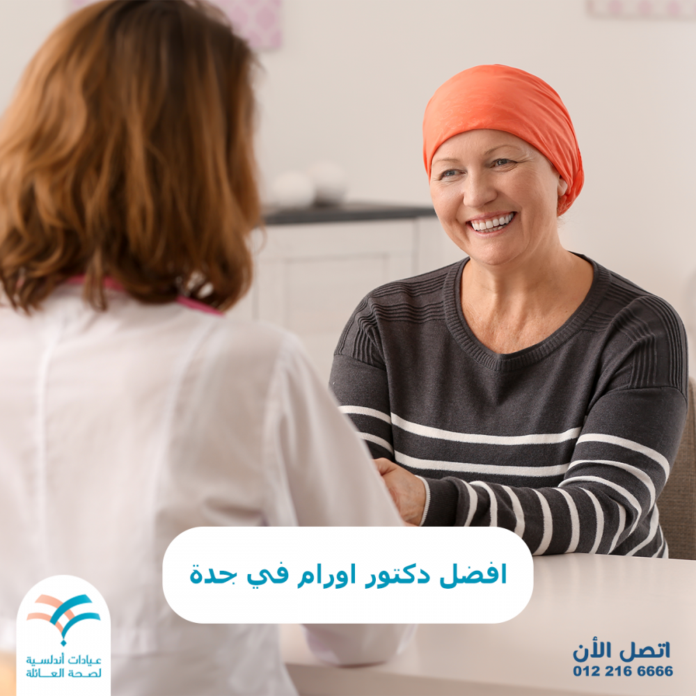 افضل دكتور اورام في جدة