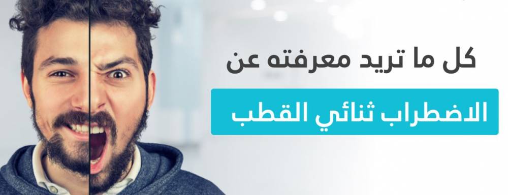 مرض ثنائي القطب