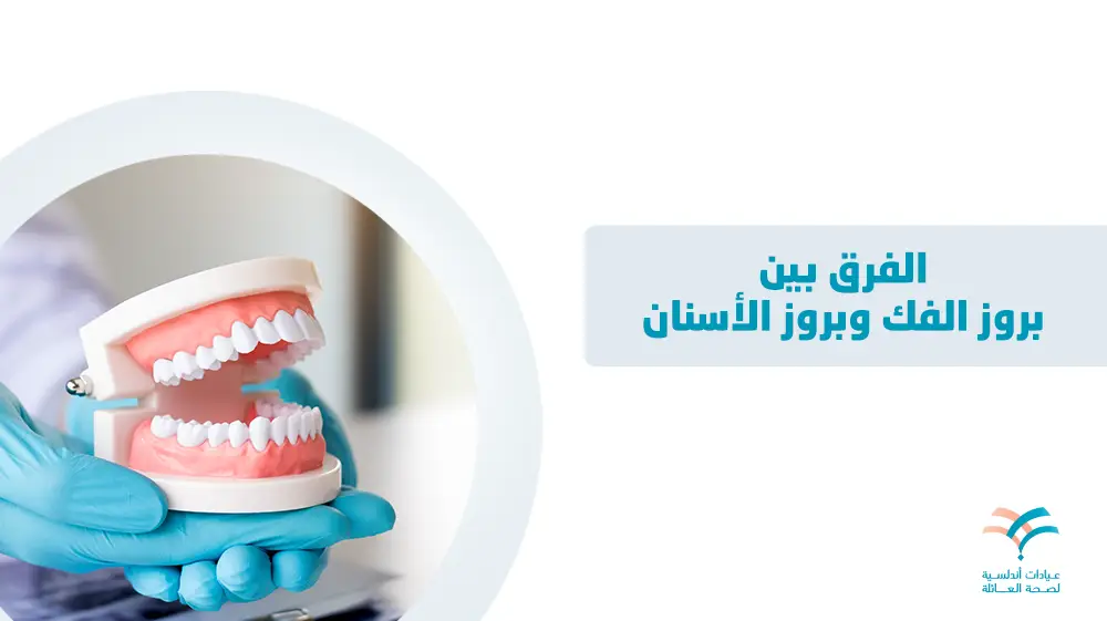 ما الفرق بين بروز الفك وبروز الأسنان؟