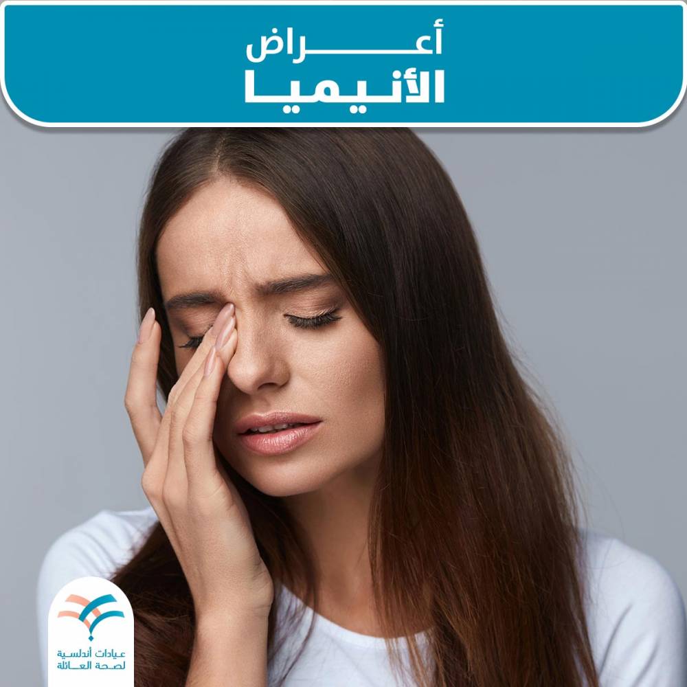 أعراض الأنيميا