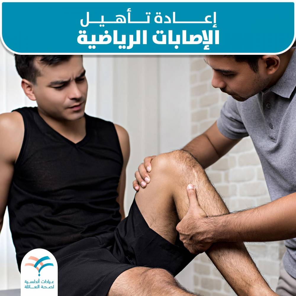 الإصابات الرياضية