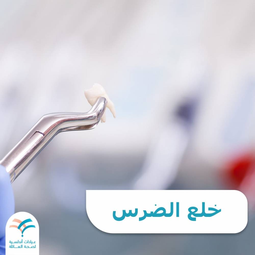 خلع الضرس