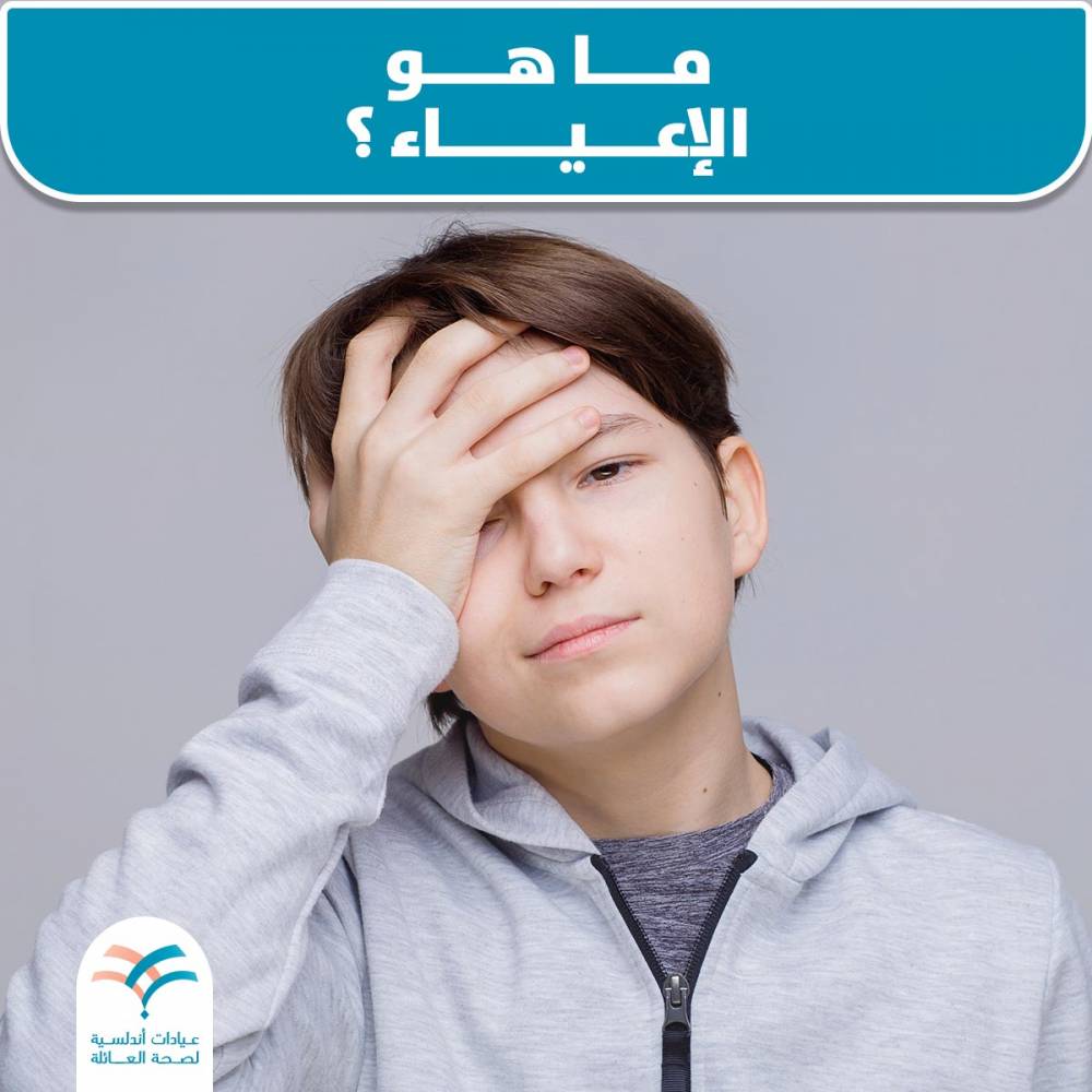 ما هو الإعياء