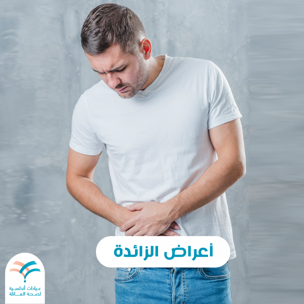 أعراض الزائدة