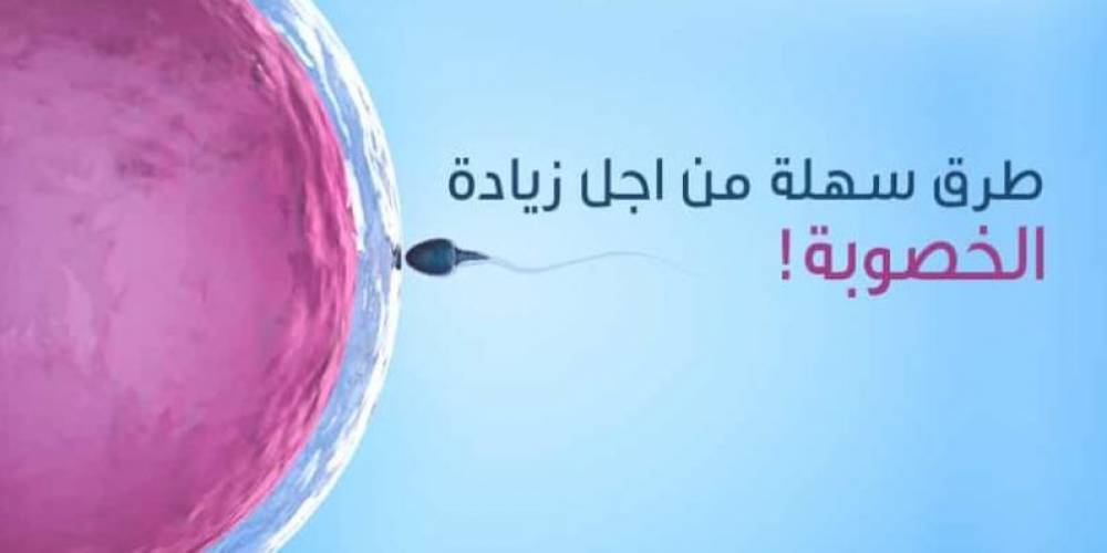 زيادة خصوبة الرجل