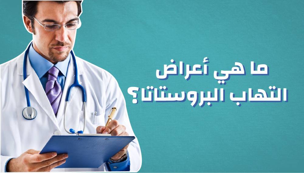 أعراض التهاب البروستاتا