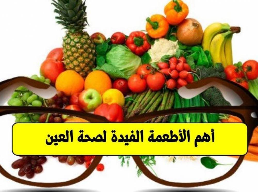 أطعمة هامة لصحة العين