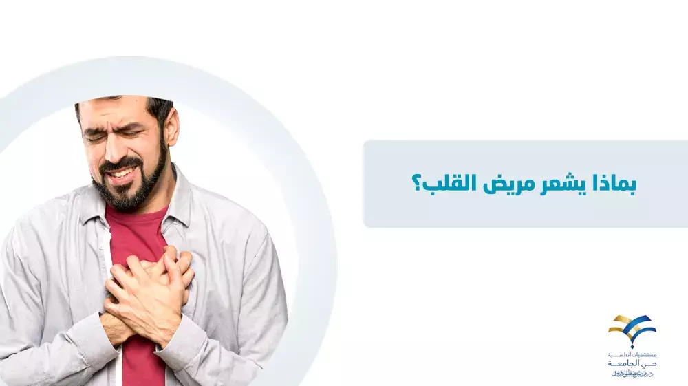 بماذا يشعر مريض القلب