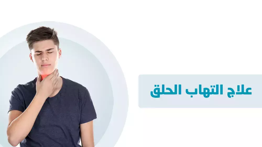 علاج التهاب الحلق