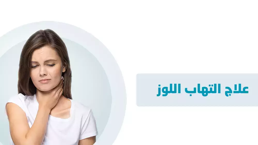 علاج التهاب اللوز