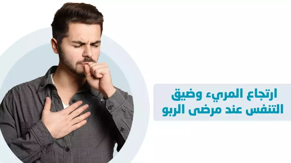 ارتجاع المريء وضيق التنفس