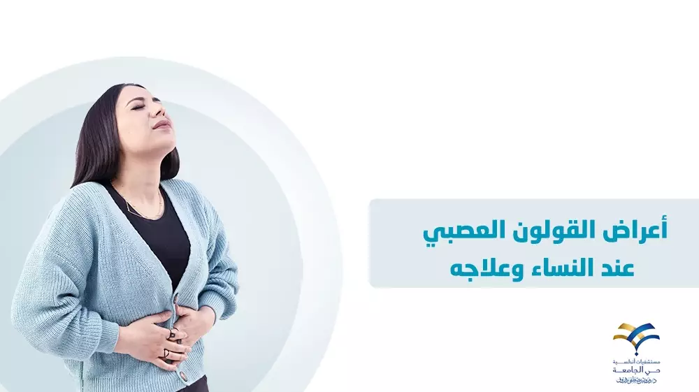 أعراض القولون العصبي عند النساء وعلاجه