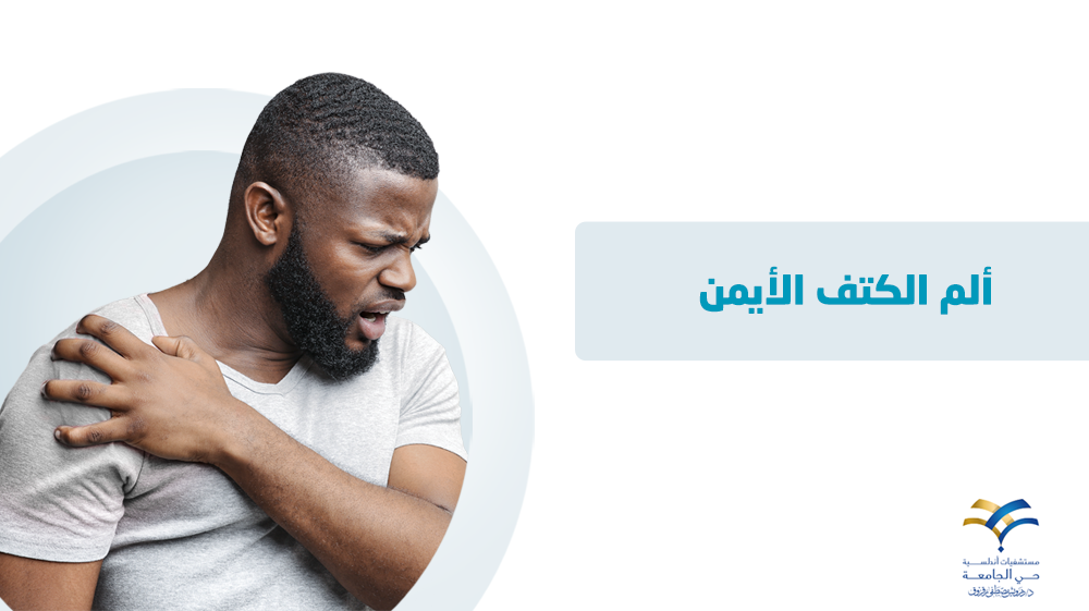 ألم الكتف الأيمن