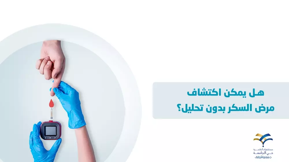 اكتشاف مرض السكر بدون تحليل