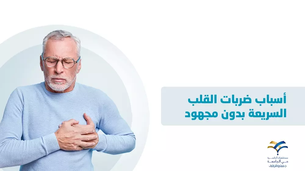   أسباب ضربات القلب السريعة بدون مجهود