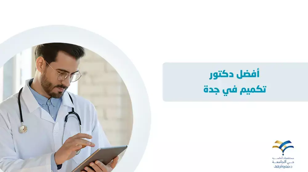 أفضل دكتور تكميم في جدة