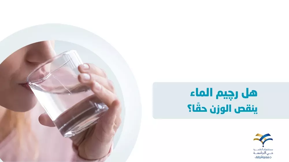 رجيم الماء