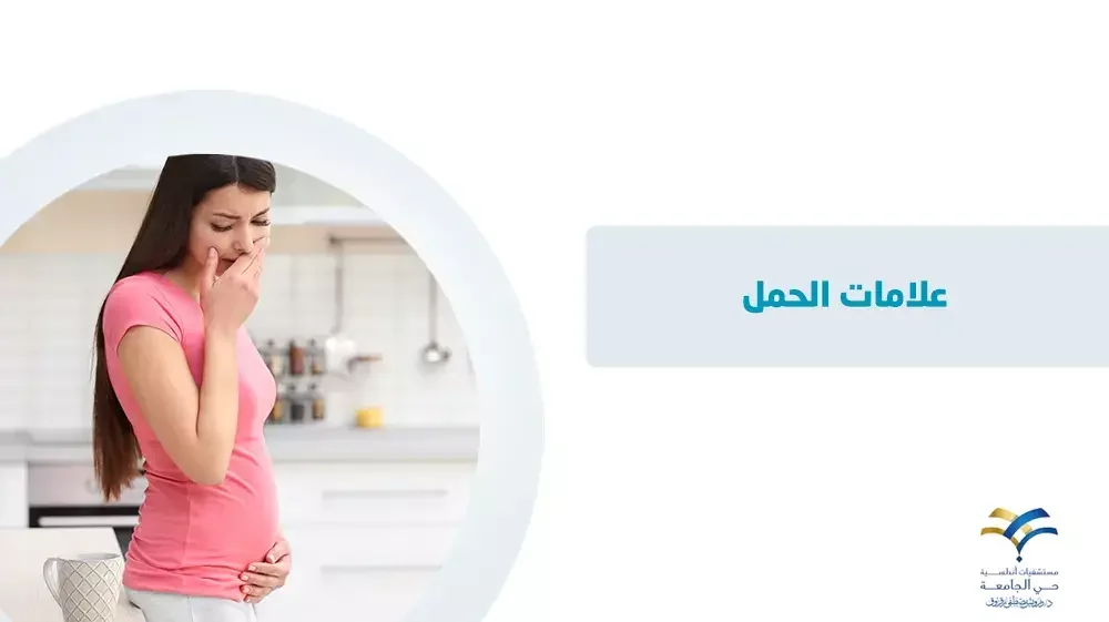 ما هي علامات الحمل المبكرة؟