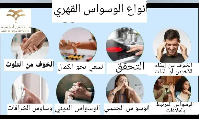 أنواع الوسواس القهري الشديد