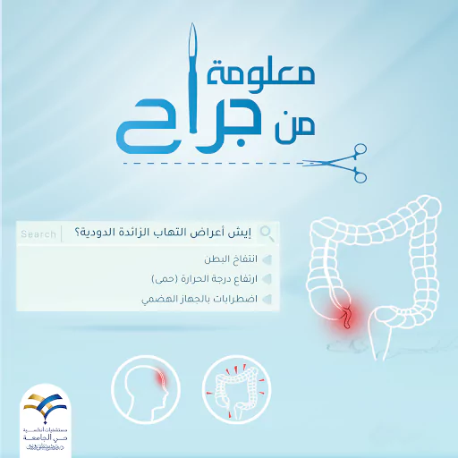 أعراض التهاب الزائدة الدودية؟